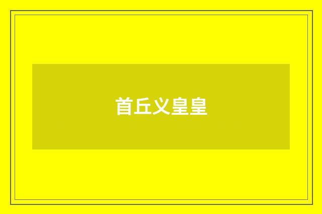 首丘义皇皇