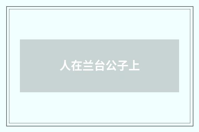 人在兰台公子上