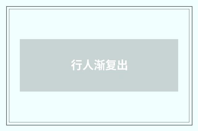 行人渐复出