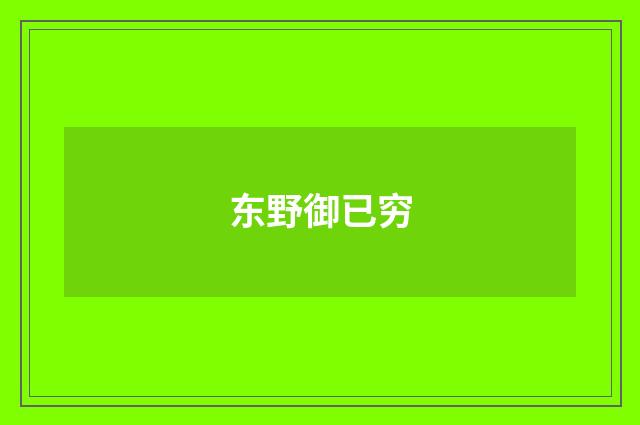 东野御已穷