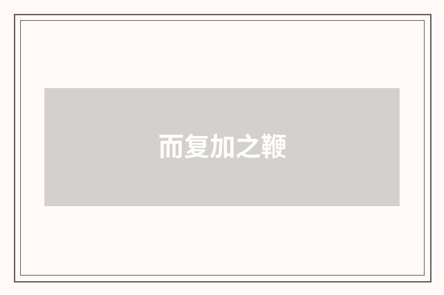而复加之鞭