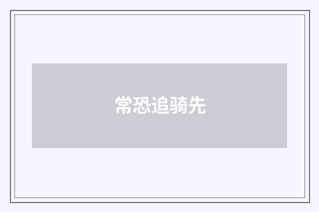 常恐追骑先