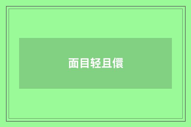 面目轻且儇