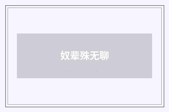 奴辈殊无聊
