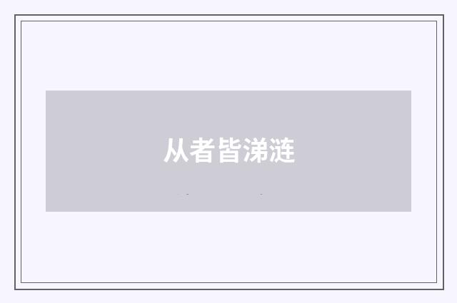 从者皆涕涟