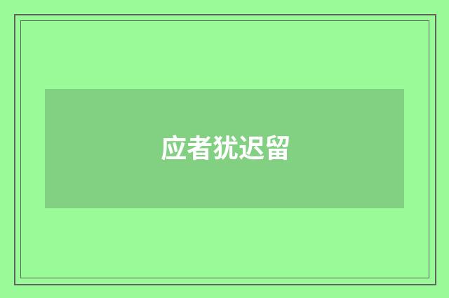 应者犹迟留