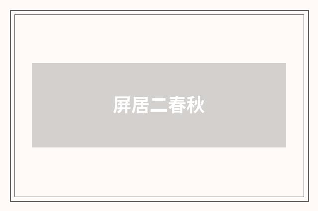 屏居二春秋