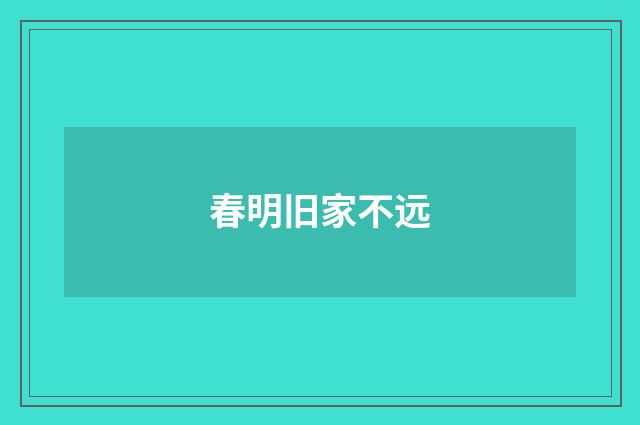 春明旧家不远