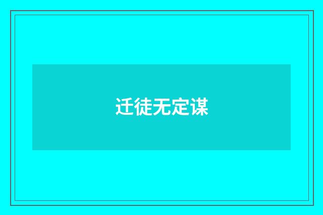 迁徒无定谋