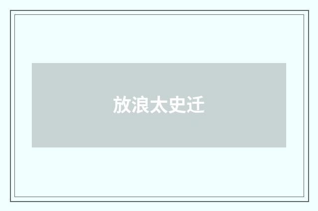 放浪太史迁