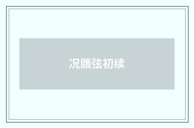 况鵾弦初续