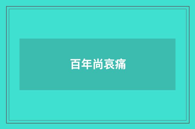 百年尚哀痛