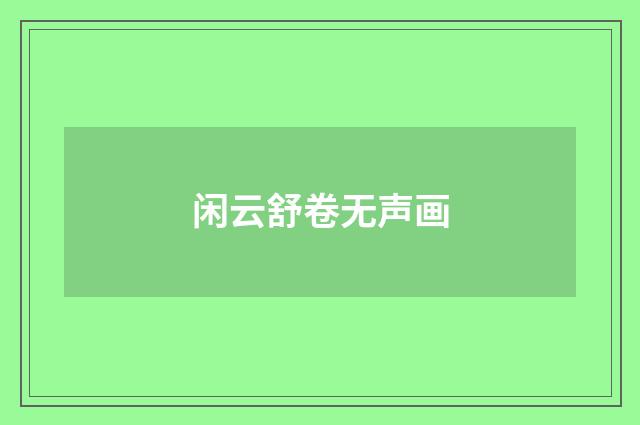 闲云舒卷无声画