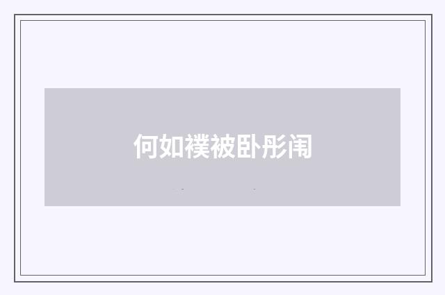 何如襆被卧彤闱