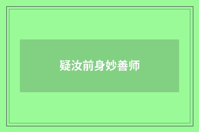 疑汝前身妙善师