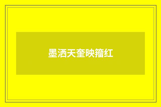 墨洒天奎映籀红