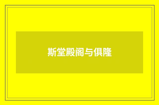 斯堂殿阁与俱隆