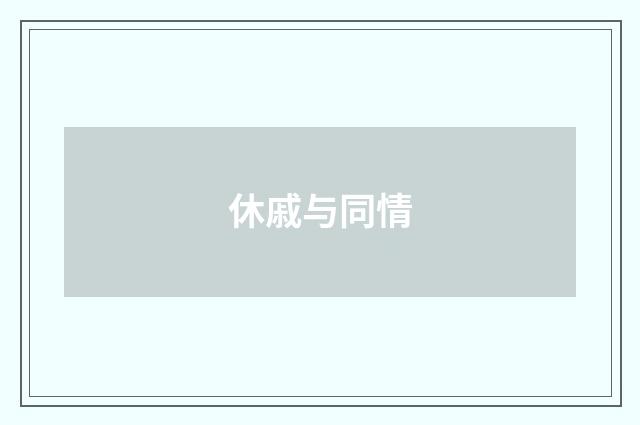 休戚与同情