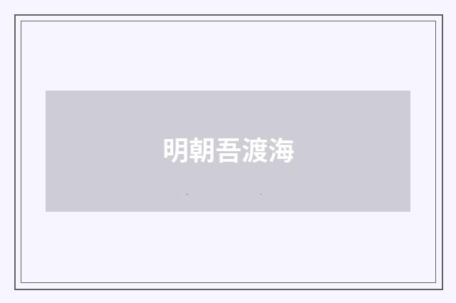 明朝吾渡海