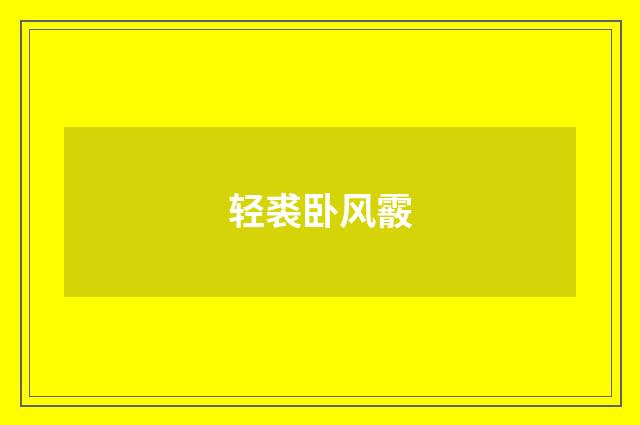 轻裘卧风霰