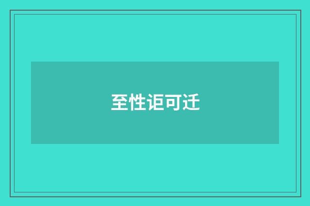 至性讵可迁