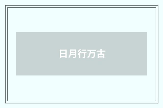 日月行万古