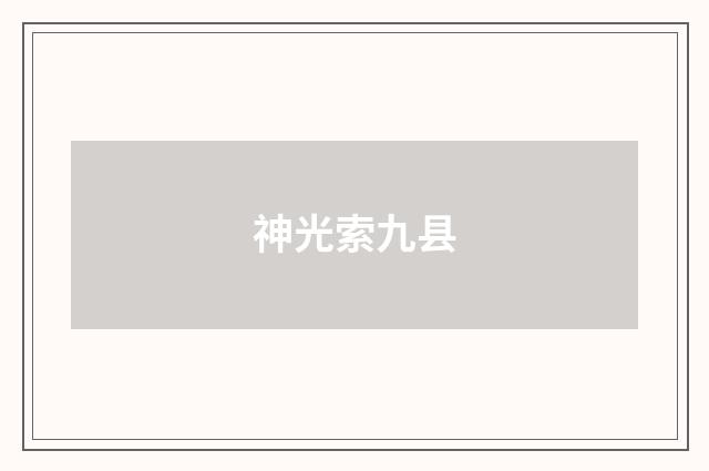 神光索九县