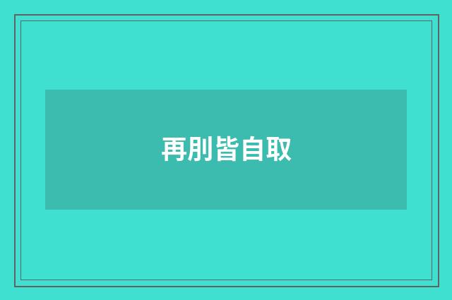 再刖皆自取