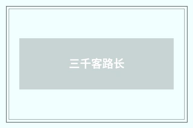 三千客路长
