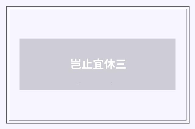 岂止宜休三
