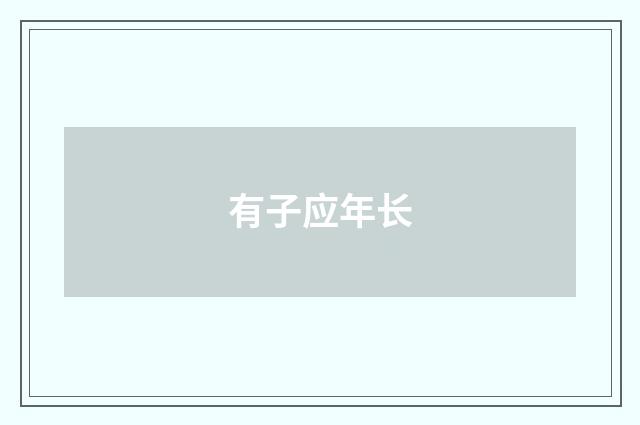 有子应年长