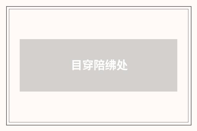 目穿陪绋处