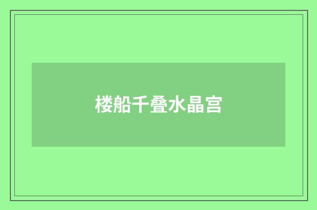 楼船千叠水晶宫