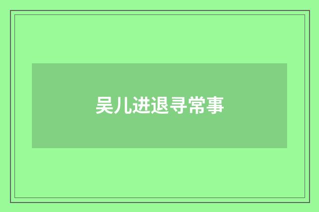吴儿进退寻常事
