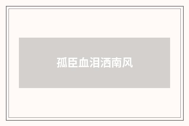 孤臣血泪洒南风