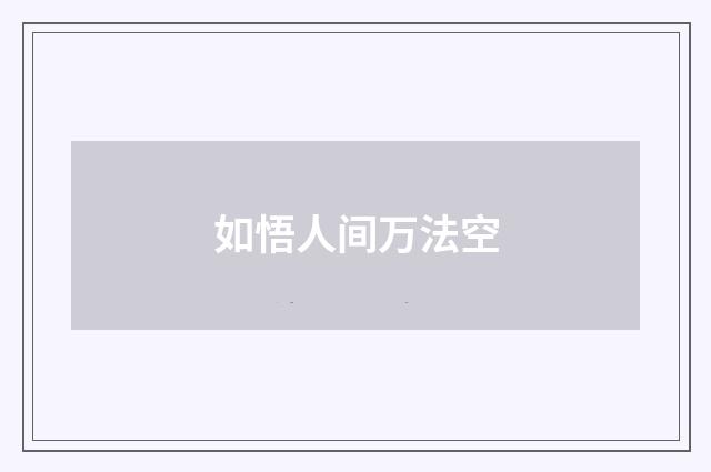 如悟人间万法空