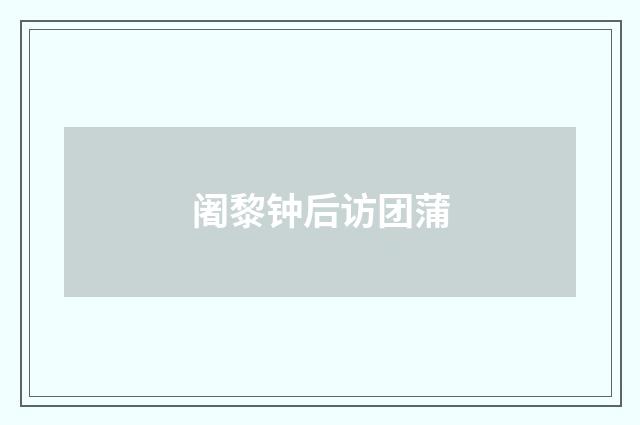 阇黎钟后访团蒲