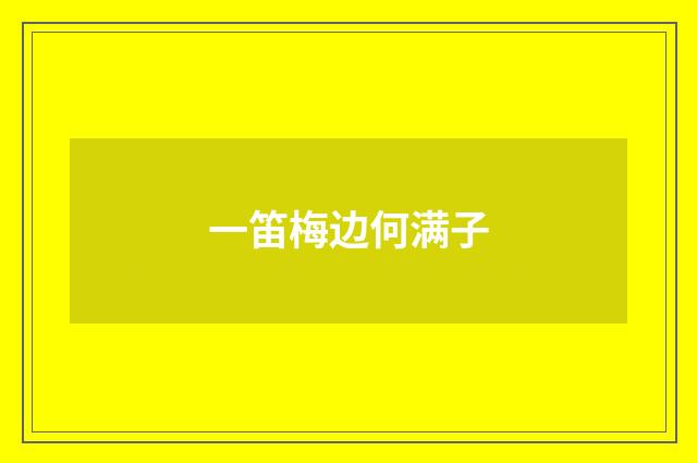 一笛梅边何满子