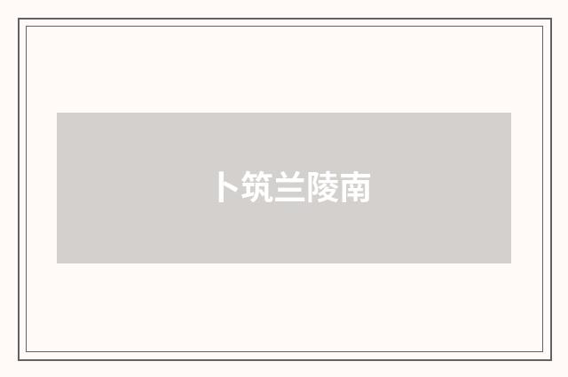卜筑兰陵南