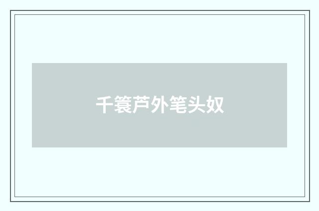 千簑芦外笔头奴