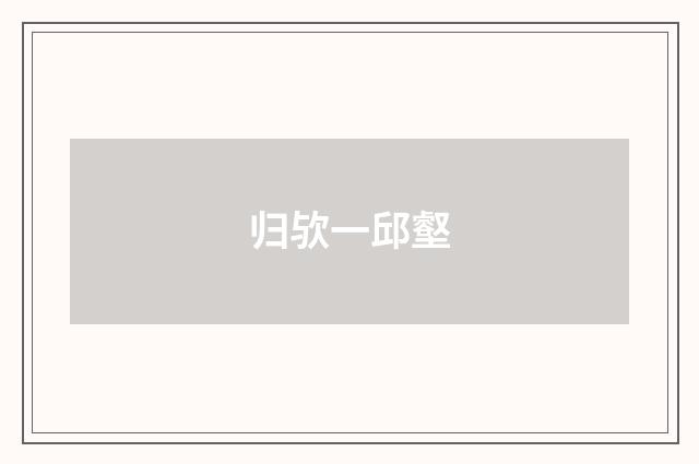 归欤一邱壑