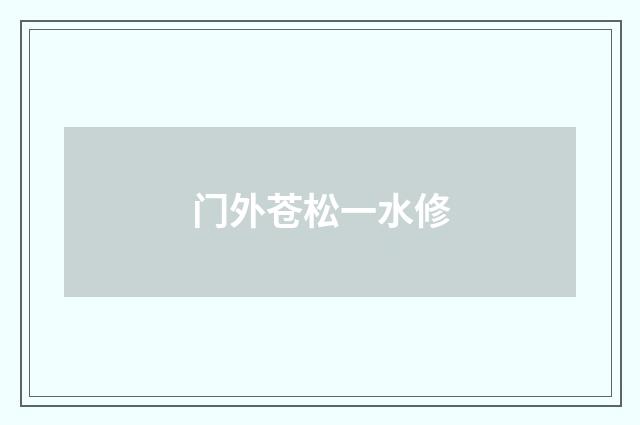 门外苍松一水修