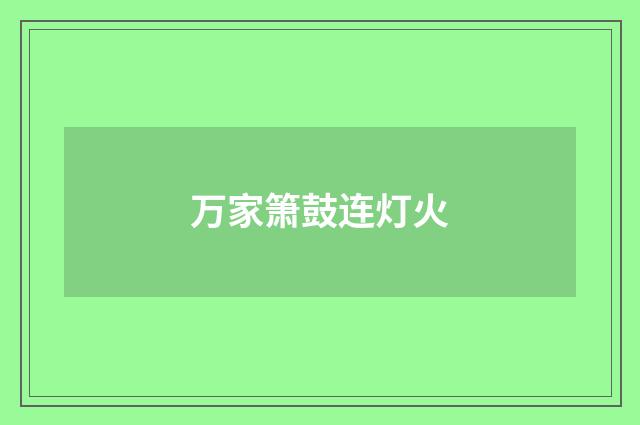 万家箫鼓连灯火
