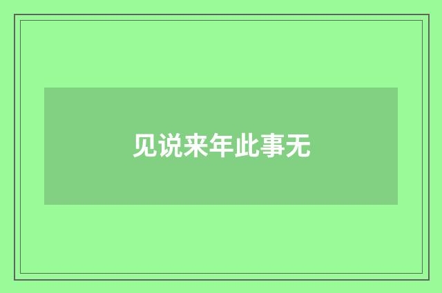 见说来年此事无