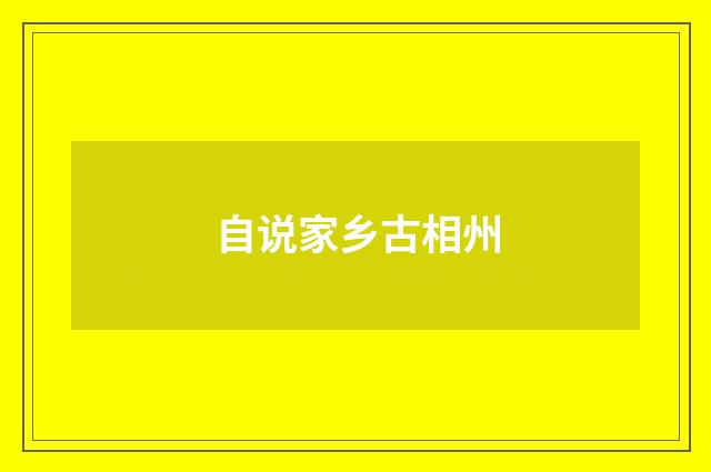 自说家乡古相州