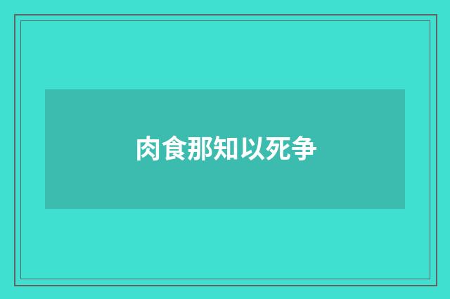 肉食那知以死争