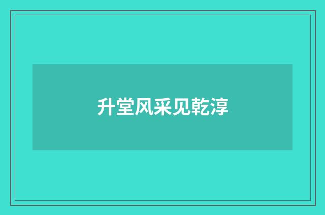 升堂风采见乾淳