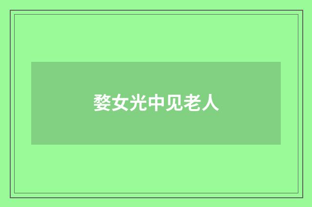 婺女光中见老人