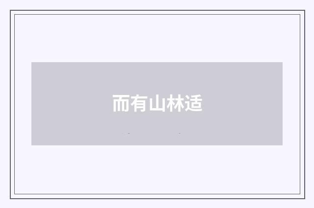 而有山林适