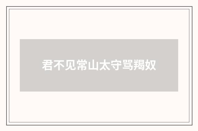 君不见常山太守骂羯奴